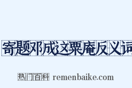 寄题邓成这粟庵反义词是什么意思的图片